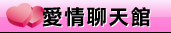 線上交友